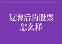 股票复牌后会怎样？新手必看攻略！