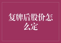 复牌后股价怎么定？股市里的价格之谜大揭秘