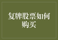 复牌股票如何购买？一不小心就可能成为韭菜大王！