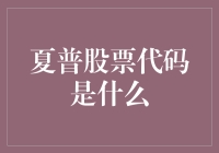 你问我夏普股票代码是什么？我只能说：这是一道选择题！