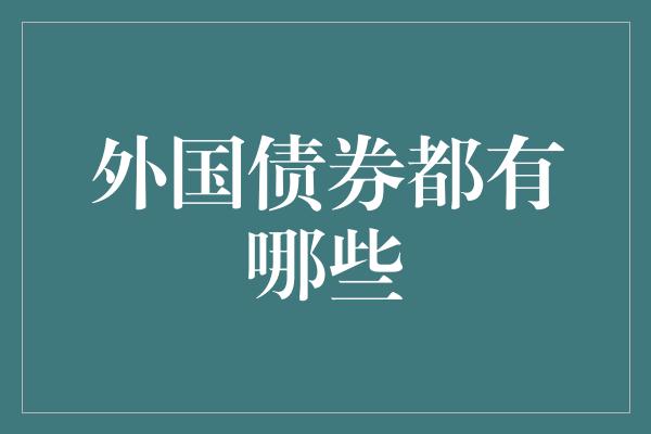 外国债券都有哪些