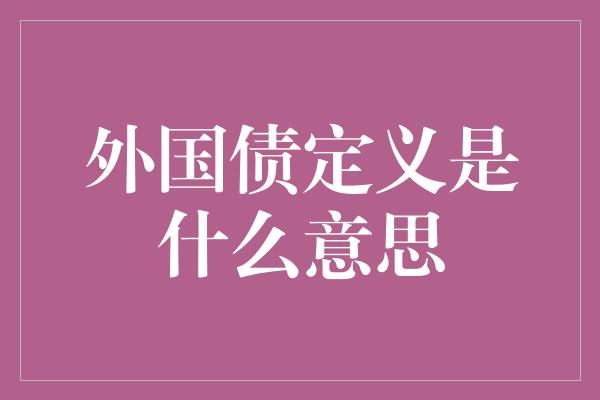 外国债定义是什么意思