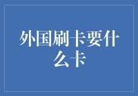 出国刷卡必备攻略！你到底要用哪张卡？