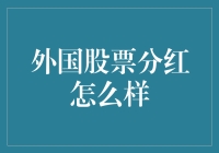 外国股票分红怎么样？比你想象的更丰厚！