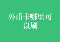 外币卡哪里可以刷？寻找全球最佳刷卡天堂