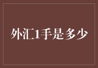 外汇市场新手指南：1手究竟是多少？