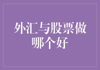 外汇与股票：金融市场中的双面镜像与投资选择