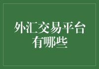 外汇交易平台选哪个？新手必看！