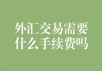 外汇交易的手续费：理解、计算与策略