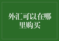 想要成为外汇大神？先学会在哪些地方购买货币吧！