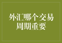 外汇交易周期的重要性：你真的搞懂了吗？