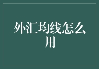 炒汇小白变高手？一条线帮你搞定！