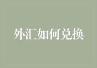 实用技巧：如何高效地兑换外汇以优化个人跨境资金管理