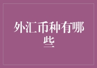 外汇币种那些事儿：如何用纸片子换来洋玩意儿