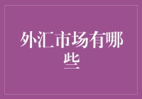 外汇市场：一场堪比股市的刺激大逃杀