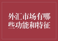 外汇市场的功能与特征：投资者该如何应对？