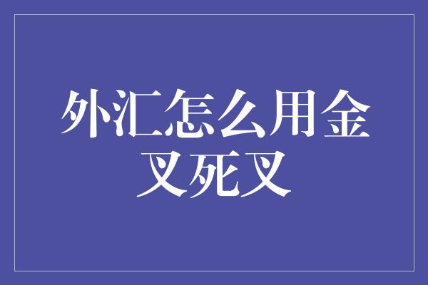 外汇怎么用金叉死叉