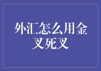 外汇交易中的金叉与死叉：真的有用吗？