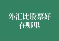 外汇市场与股票市场对比：为何外汇投资更胜一筹