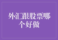 外汇跟股票哪个好做？这是一个很难回答的问题