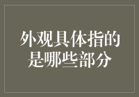 外观到底指的是哪些部分？揭秘人类审美里的那些坑