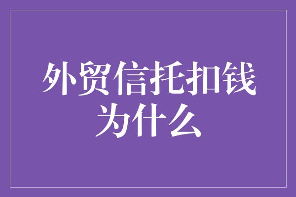 外贸信托扣钱为什么