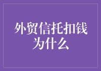 外贸信托扣钱为什么：金融交易中的常见误解与实情剖析