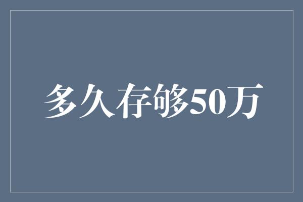 多久存够50万