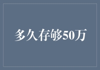 存够50万？别做梦了，不如先存够5块钱再说