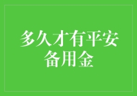 平安银行的备用金：多少年才能等到真爱？