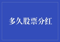 股票分红：等待土豪大礼的漫长旅程