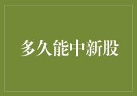 新股申购：从策略到中签——一场博弈中的数学与概率