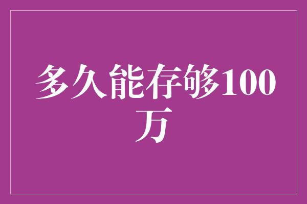 多久能存够100万