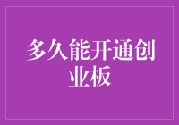 创业板开通审核流程：企业从申请到开通的全过程解析