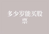 你猜多少岁可以买股票？小学生都懂得炒股了！