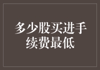 上车股市：多少股买进手续费最低，怎样才算完美入门？