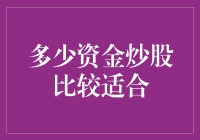 炒股资金管理：理论与实践的完美结合