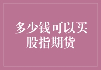 用钱多少可以买下整个股市？——关于股指期货的幽默解读