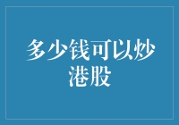 大钱不够炒港股？小钱也能赚大钱！