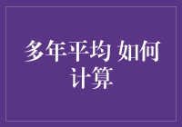 多年平均究竟怎么算？一招教你搞定！