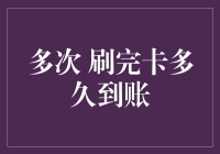 多次刷卡消费后多久到账？走进信用卡清算的秘密