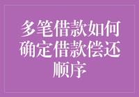 多笔借款的偿还策略：确保财务健康与信誉的良好实践