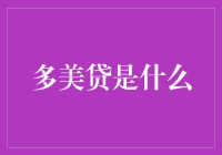 【多美贷真的好吗？深度解析其模式与风险】