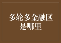 多轮多金融区：是天上飘来的一朵云，还是地上长出的一棵草？