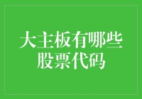 大主板市场那些股票代码，你都认得几个？