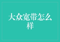 大众宽带：如何在网络世界中找到性价比之选