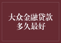 大众金融贷款，多久才是最正好？