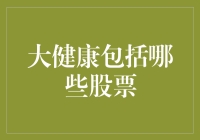 大健康产业的投资机会：涵盖哪些股票？