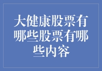 你问我大健康股票有哪些？我给你列个单子，差点连家门都忘了带