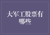 大军工股票：当股市变成导弹发射场